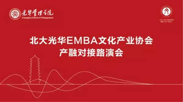 北大光华EMBA文化产业协会产融对接路演会圆满落幕