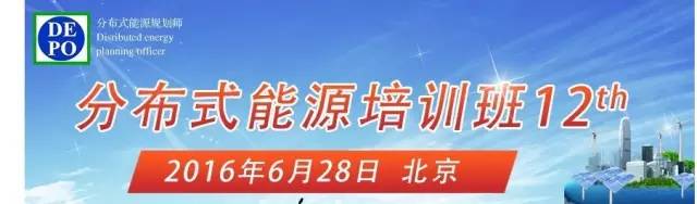 商学院丨第12期分布式能源培训班（北京）开始报名！