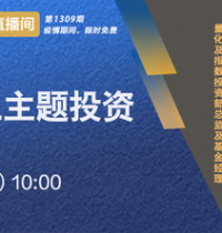 10月27日汇添富嘉实中欧景顺长城华安等直播解析消费科技医药热点