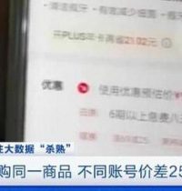 质问客服:大数据杀熟?网购同一商品不同账号价格差25元_购物