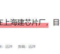 华为可能要从45nm开始做芯片了！别急着嫌它垃圾