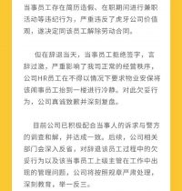 虎牙回应”员工称被HR抬出公司”:行为欠妥 深入反省