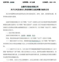 *ST众泰及相关人员收警示函，公司3年股价暴跌超90%_捷孚