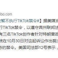 美国商务部决定暂不执行TikTok禁令_特朗普